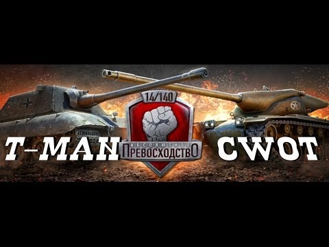 ★World of Tanks★ Абсолютное превосходство [T-MAN] VS [CWOT], Степи