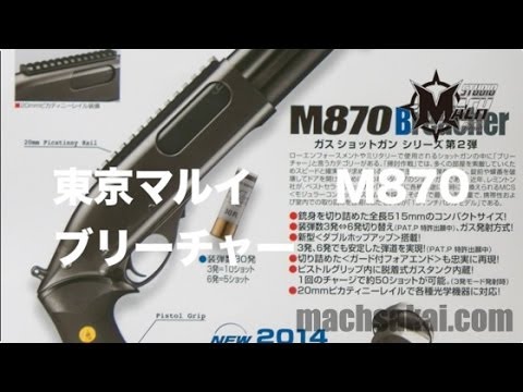 東京マルイ M870 Breacher Gas Shotgun Airsoft