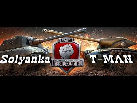 ★World of Tanks★ Абсолютное превосходство [Solyanka] VS [T-MAN], Энск