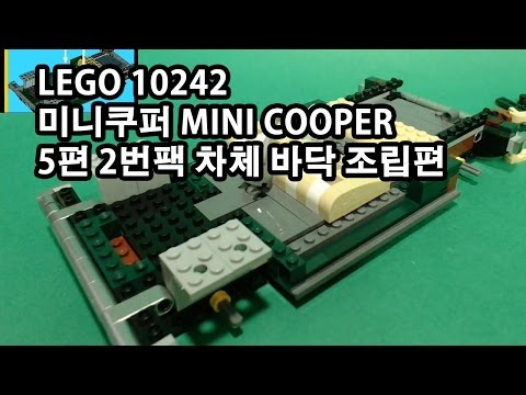 미니 쿠퍼]레고 10242 – 5편 2번팩 차체 바닥 조립편1(LEGO 10242 MINI COOPER)