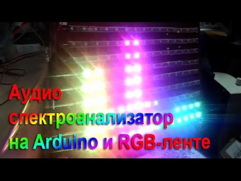 Аудио спектроанализатор на RGB-ленте WS2812